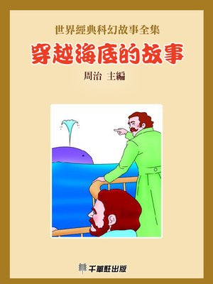 cover image of 穿越海底的故事